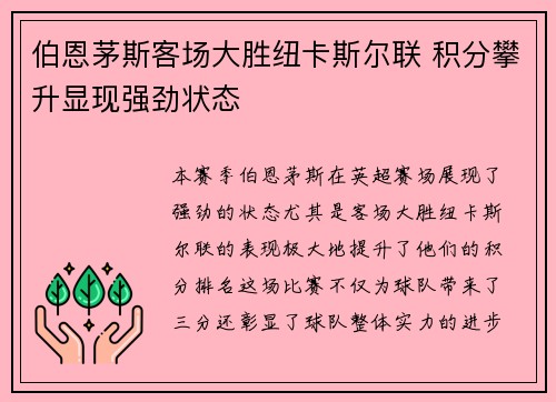 伯恩茅斯客场大胜纽卡斯尔联 积分攀升显现强劲状态