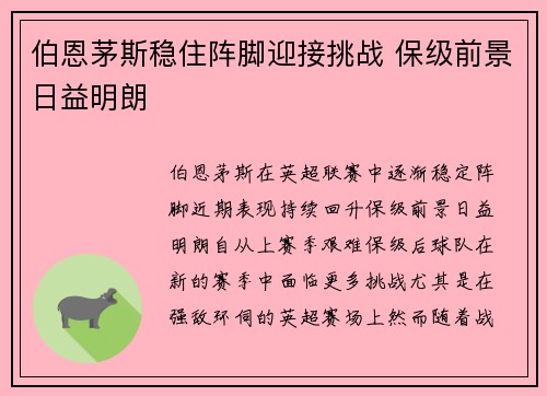 伯恩茅斯稳住阵脚迎接挑战 保级前景日益明朗