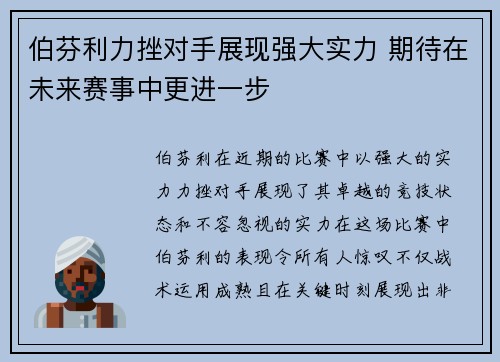 伯芬利力挫对手展现强大实力 期待在未来赛事中更进一步