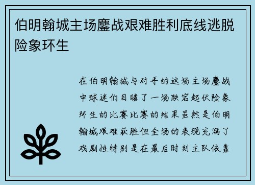 伯明翰城主场鏖战艰难胜利底线逃脱险象环生