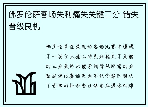 佛罗伦萨客场失利痛失关键三分 错失晋级良机