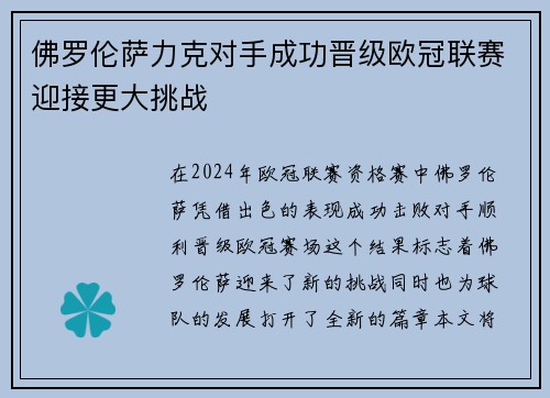 佛罗伦萨力克对手成功晋级欧冠联赛迎接更大挑战