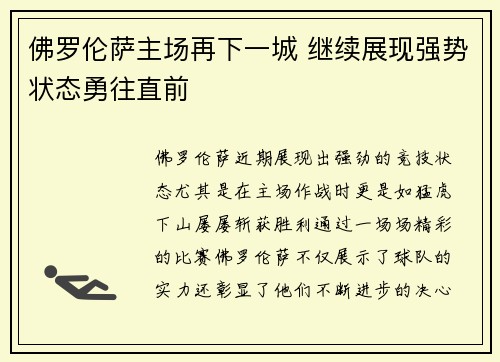 佛罗伦萨主场再下一城 继续展现强势状态勇往直前