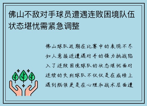 佛山不敌对手球员遭遇连败困境队伍状态堪忧需紧急调整