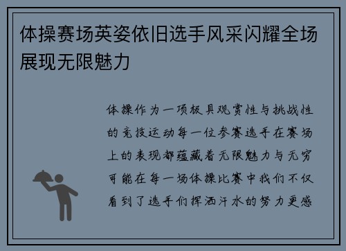 体操赛场英姿依旧选手风采闪耀全场展现无限魅力