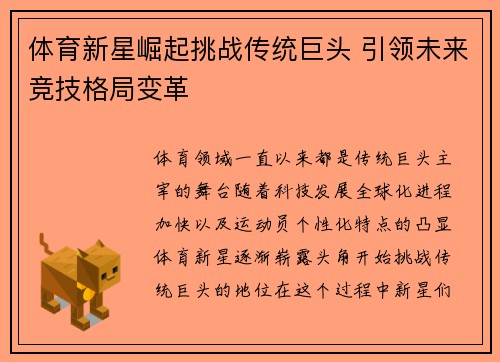 体育新星崛起挑战传统巨头 引领未来竞技格局变革