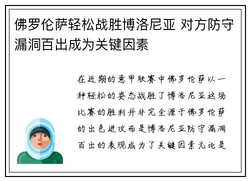 佛罗伦萨轻松战胜博洛尼亚 对方防守漏洞百出成为关键因素
