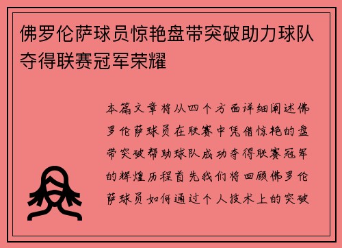 佛罗伦萨球员惊艳盘带突破助力球队夺得联赛冠军荣耀