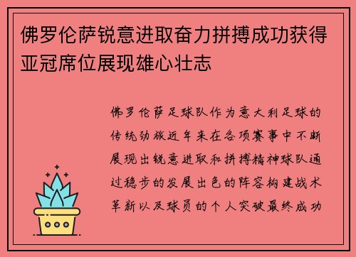 佛罗伦萨锐意进取奋力拼搏成功获得亚冠席位展现雄心壮志