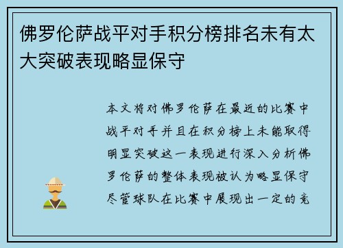 佛罗伦萨战平对手积分榜排名未有太大突破表现略显保守