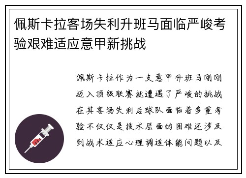 佩斯卡拉客场失利升班马面临严峻考验艰难适应意甲新挑战