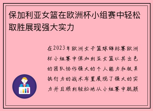 保加利亚女篮在欧洲杯小组赛中轻松取胜展现强大实力