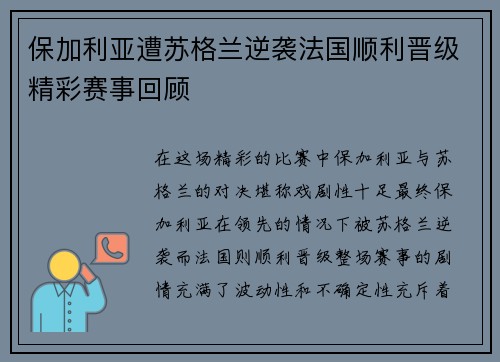 保加利亚遭苏格兰逆袭法国顺利晋级精彩赛事回顾