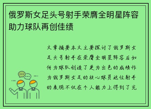 俄罗斯女足头号射手荣膺全明星阵容助力球队再创佳绩