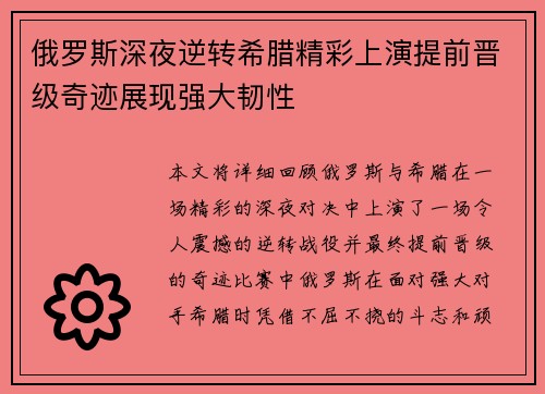 俄罗斯深夜逆转希腊精彩上演提前晋级奇迹展现强大韧性