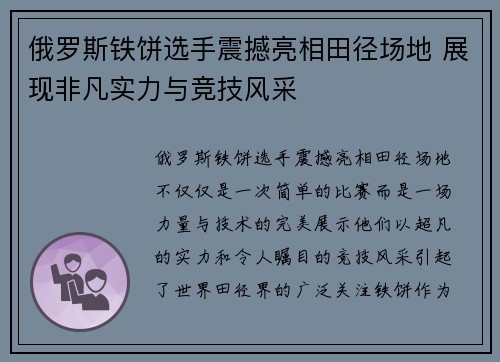 俄罗斯铁饼选手震撼亮相田径场地 展现非凡实力与竞技风采