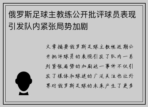 俄罗斯足球主教练公开批评球员表现引发队内紧张局势加剧