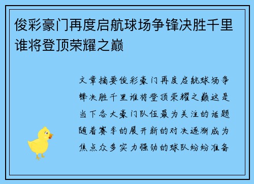 俊彩豪门再度启航球场争锋决胜千里谁将登顶荣耀之巅