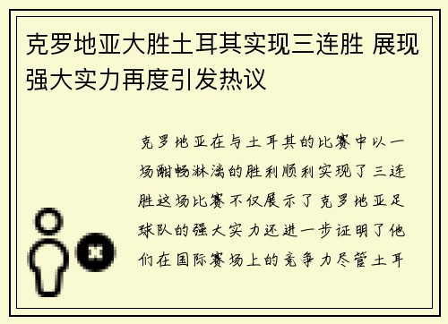 克罗地亚大胜土耳其实现三连胜 展现强大实力再度引发热议