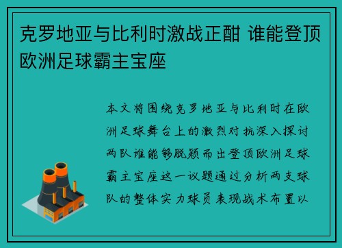 克罗地亚与比利时激战正酣 谁能登顶欧洲足球霸主宝座