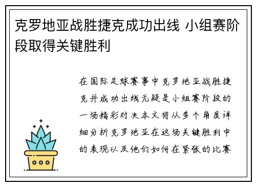 克罗地亚战胜捷克成功出线 小组赛阶段取得关键胜利