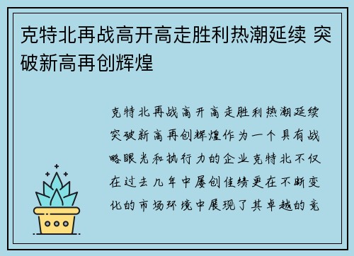 克特北再战高开高走胜利热潮延续 突破新高再创辉煌