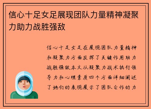 信心十足女足展现团队力量精神凝聚力助力战胜强敌