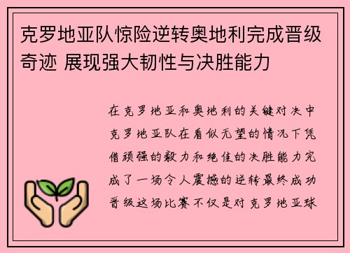 克罗地亚队惊险逆转奥地利完成晋级奇迹 展现强大韧性与决胜能力