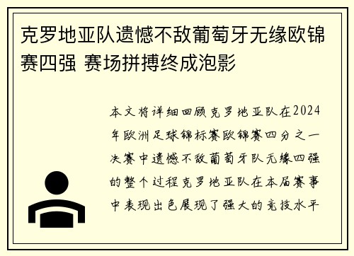 克罗地亚队遗憾不敌葡萄牙无缘欧锦赛四强 赛场拼搏终成泡影