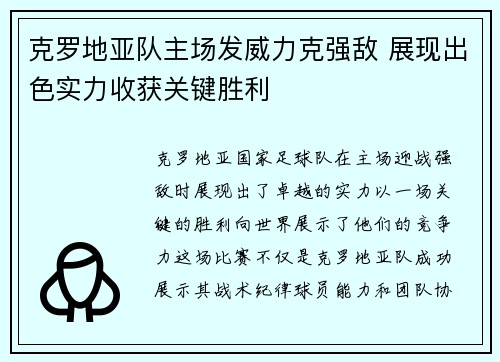 克罗地亚队主场发威力克强敌 展现出色实力收获关键胜利