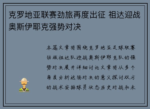 克罗地亚联赛劲旅再度出征 祖达迎战奥斯伊耶克强势对决