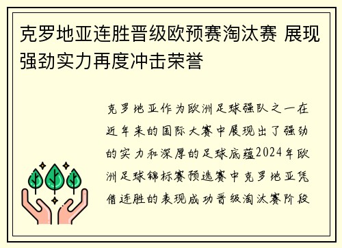 克罗地亚连胜晋级欧预赛淘汰赛 展现强劲实力再度冲击荣誉