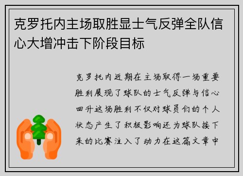 克罗托内主场取胜显士气反弹全队信心大增冲击下阶段目标