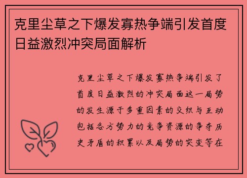 克里尘草之下爆发寡热争端引发首度日益激烈冲突局面解析