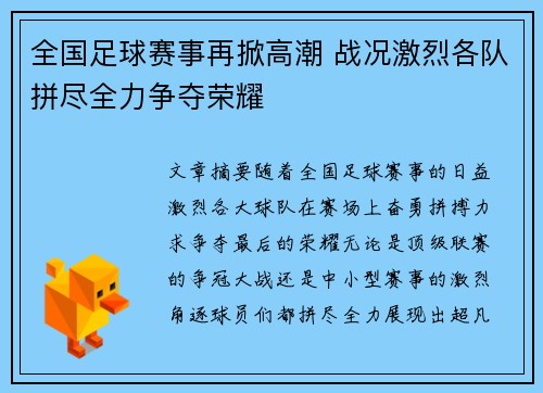 全国足球赛事再掀高潮 战况激烈各队拼尽全力争夺荣耀