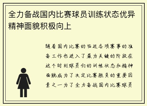 全力备战国内比赛球员训练状态优异精神面貌积极向上