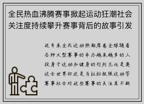 全民热血沸腾赛事掀起运动狂潮社会关注度持续攀升赛事背后的故事引发广泛热议
