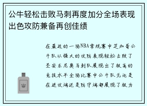 公牛轻松击败马刺再度加分全场表现出色攻防兼备再创佳绩