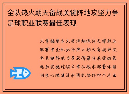 全队热火朝天备战关键阵地攻坚力争足球职业联赛最佳表现