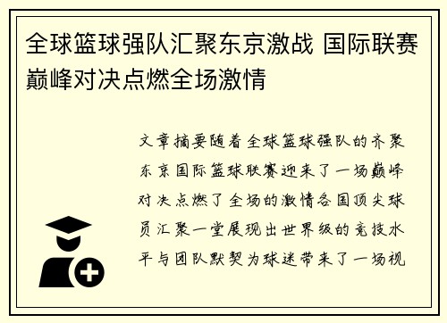全球篮球强队汇聚东京激战 国际联赛巅峰对决点燃全场激情