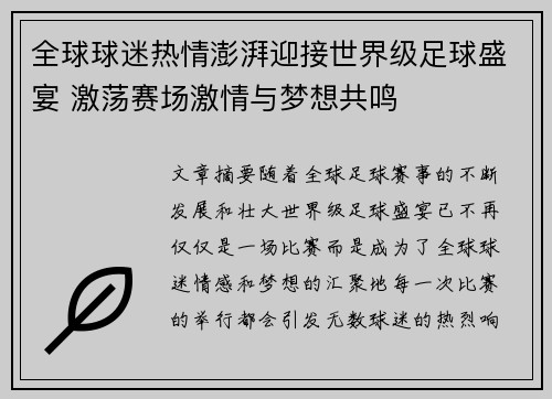 全球球迷热情澎湃迎接世界级足球盛宴 激荡赛场激情与梦想共鸣