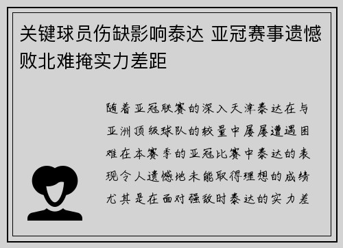 关键球员伤缺影响泰达 亚冠赛事遗憾败北难掩实力差距