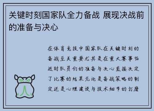 关键时刻国家队全力备战 展现决战前的准备与决心