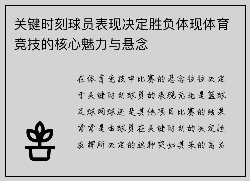 关键时刻球员表现决定胜负体现体育竞技的核心魅力与悬念