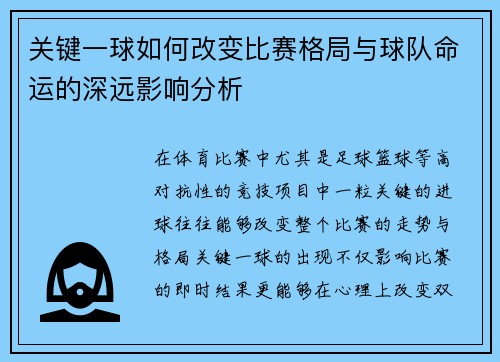 关键一球如何改变比赛格局与球队命运的深远影响分析