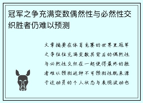 冠军之争充满变数偶然性与必然性交织胜者仍难以预测