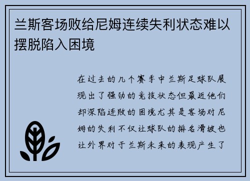 兰斯客场败给尼姆连续失利状态难以摆脱陷入困境