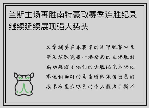 兰斯主场再胜南特豪取赛季连胜纪录继续延续展现强大势头