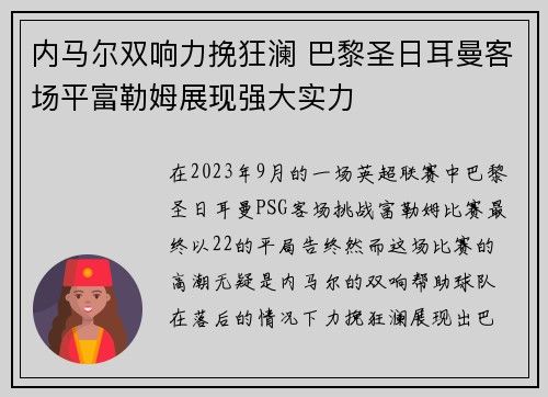内马尔双响力挽狂澜 巴黎圣日耳曼客场平富勒姆展现强大实力