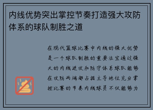 内线优势突出掌控节奏打造强大攻防体系的球队制胜之道